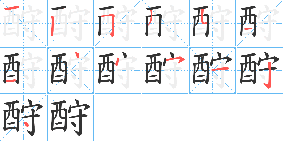 酧字笔画写法