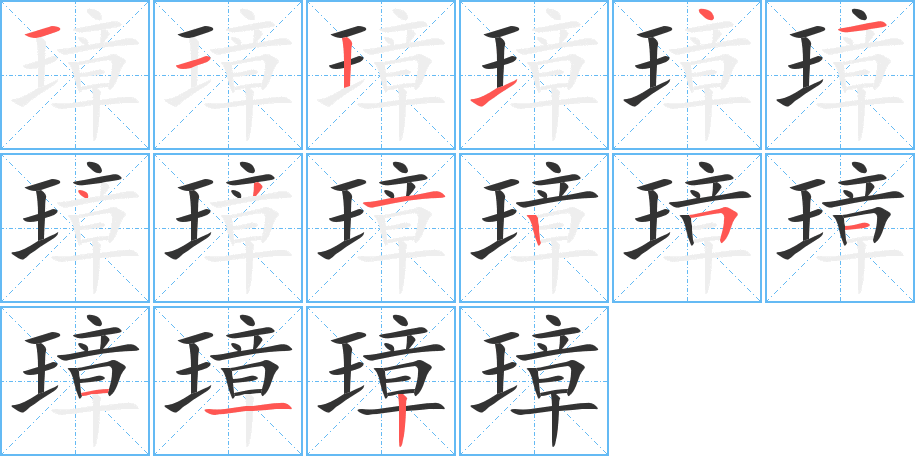 璋字笔画写法