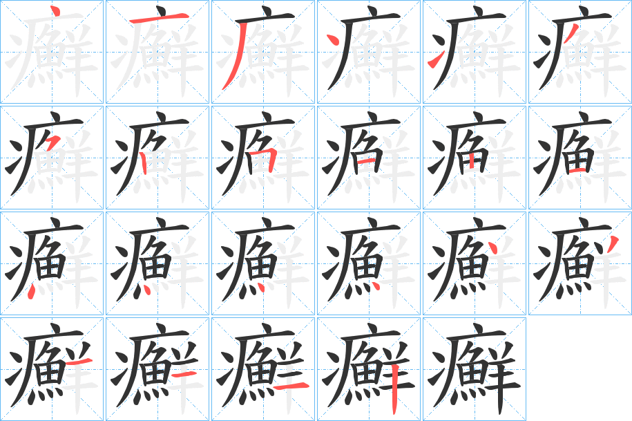 癬字笔画写法