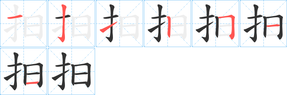 抇字笔画写法