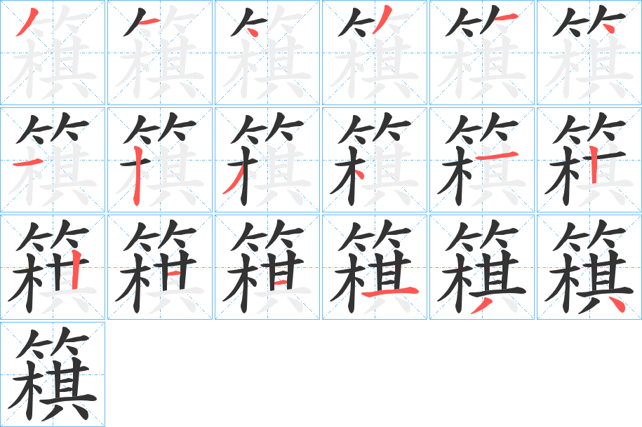 簯字笔画写法