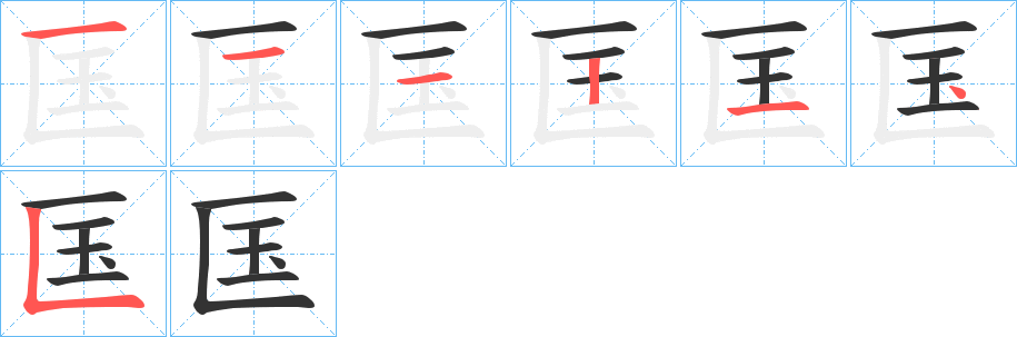 匤字笔画写法