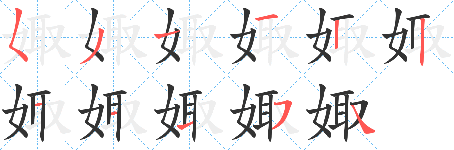 娵字笔画写法