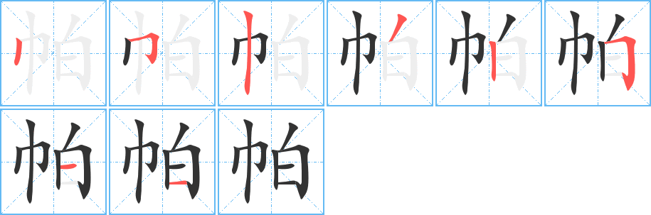 帕字笔画写法