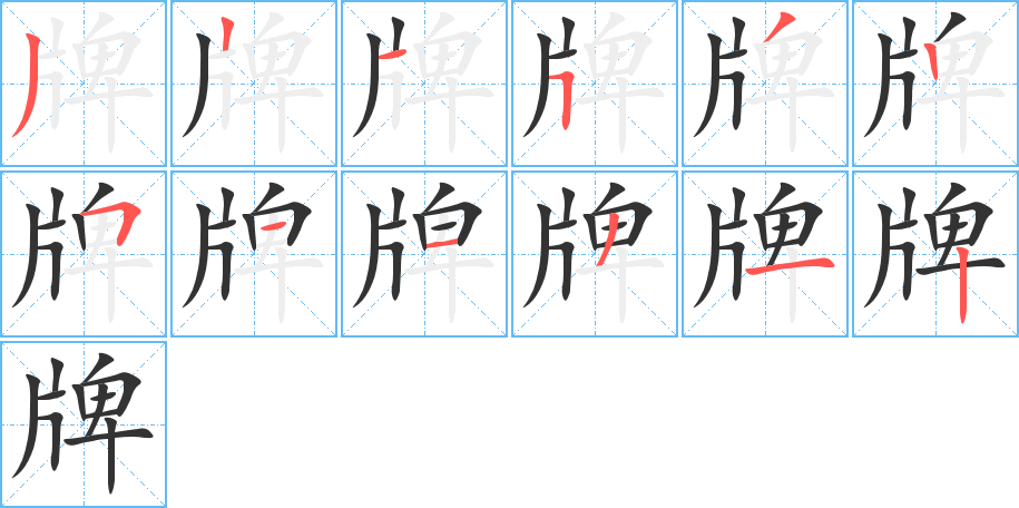 牌字笔画写法