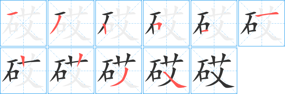 砹字笔画写法