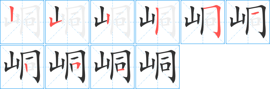 峒字笔画写法