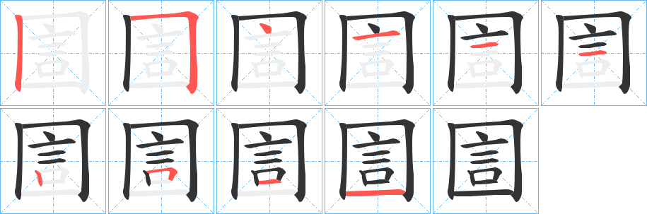 圁字笔画写法