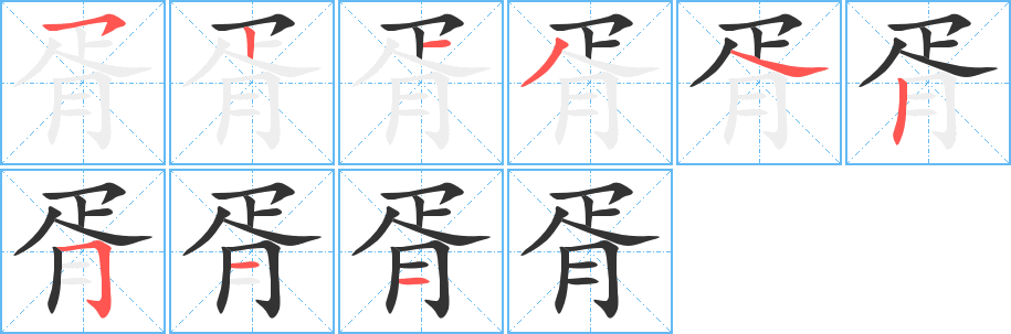 胥字笔画写法