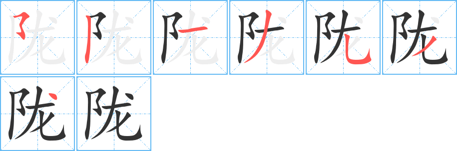 陇字笔画写法