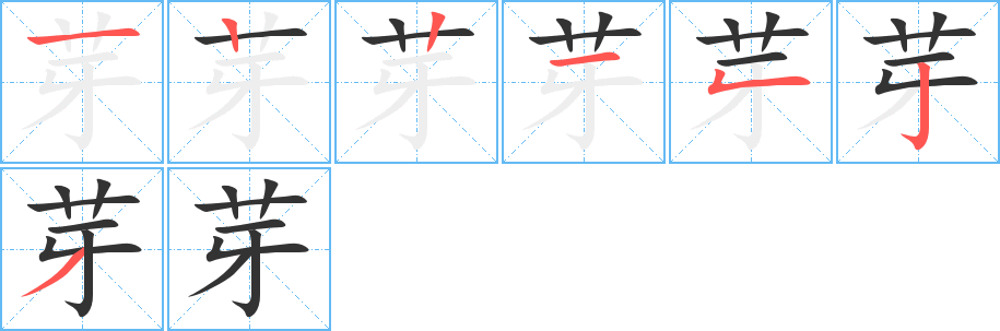 芽字笔画写法