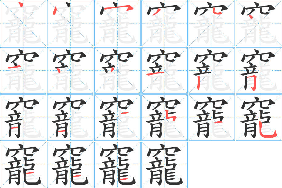 竉字笔画写法