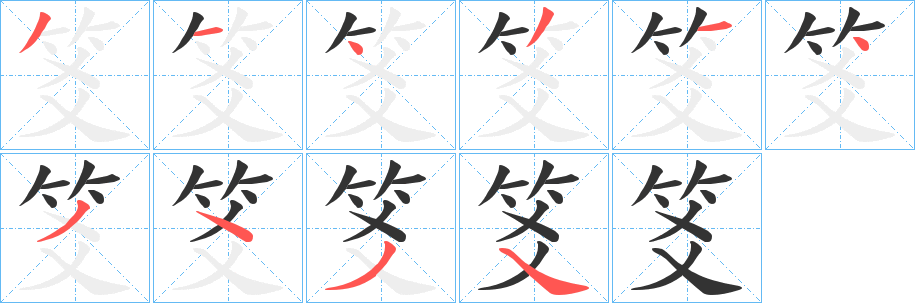 笅字笔画写法