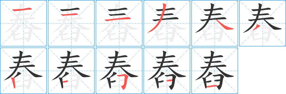 舂字笔画写法