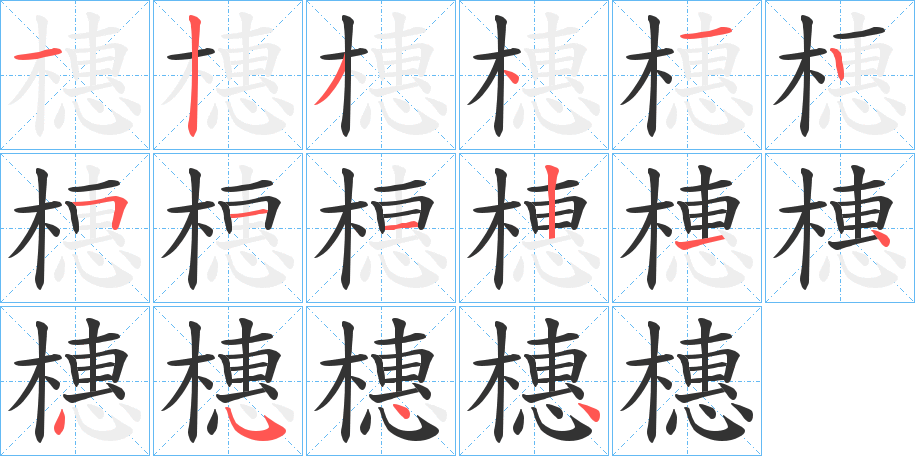 橞字笔画写法