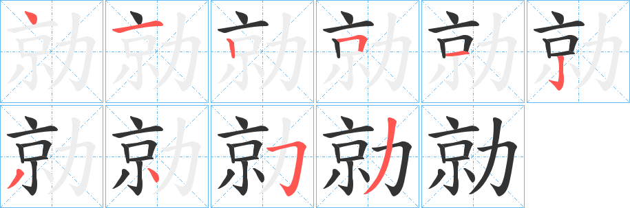 勍字笔画写法