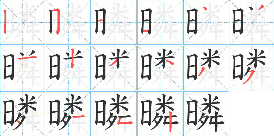 暽字笔画写法