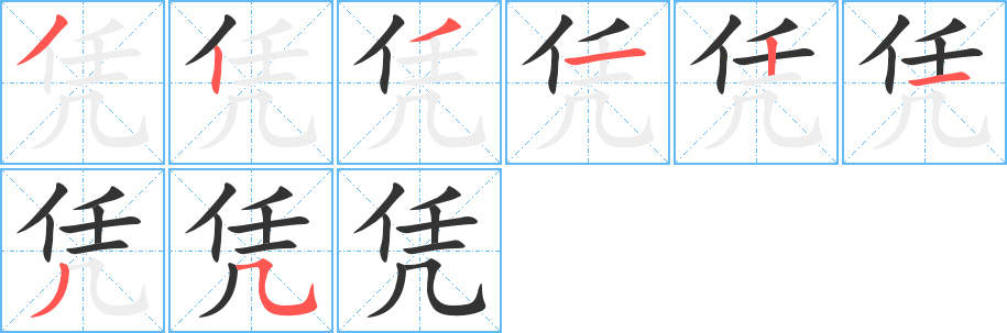 凭字笔画写法