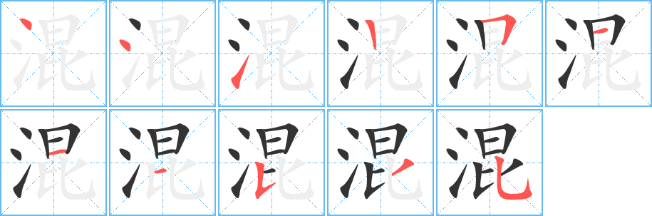 混字笔画写法