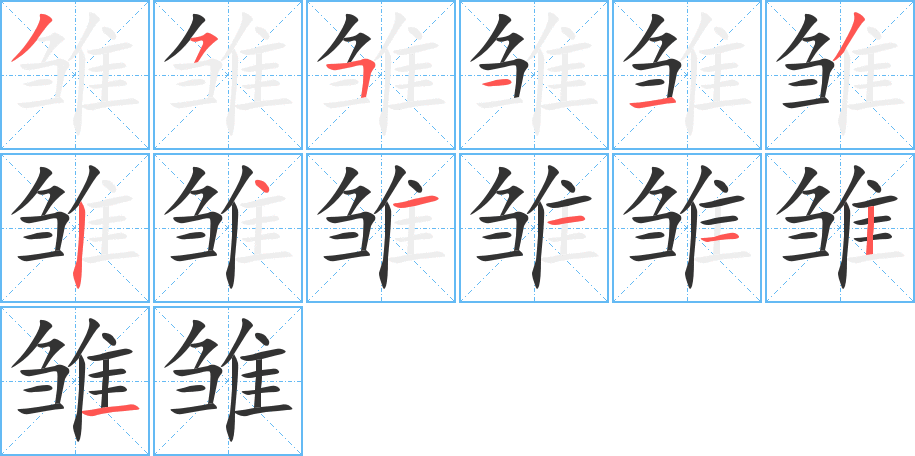 雏字笔画写法