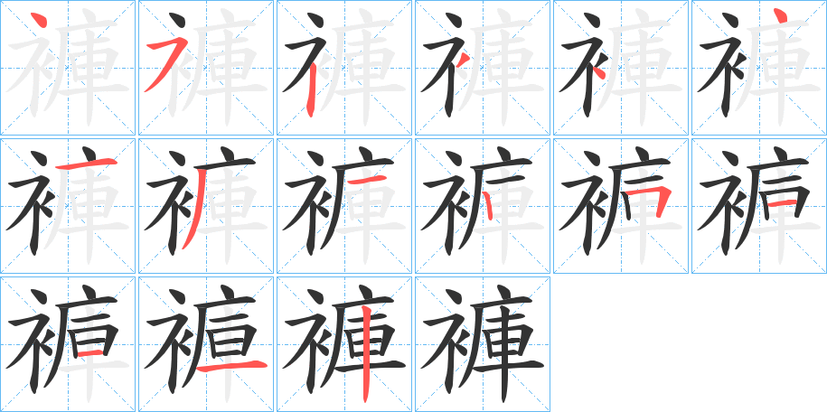 褲字笔画写法