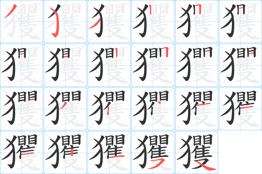 玃字笔画写法