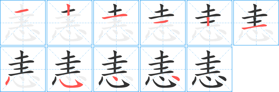 恚字笔画写法