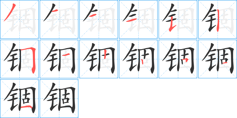 锢字笔画写法