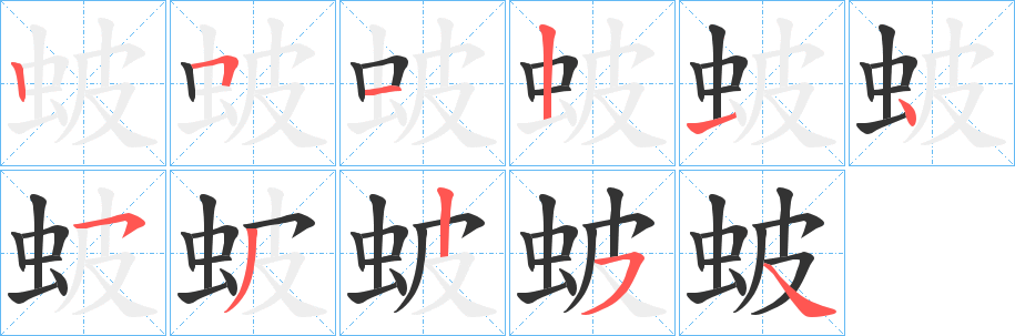 蚾字笔画写法