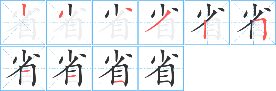 省字笔画写法