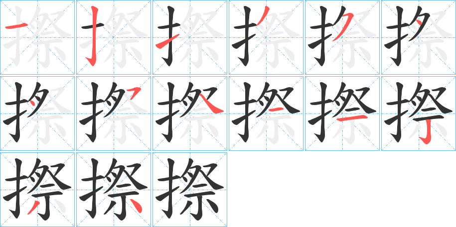 摖字笔画写法