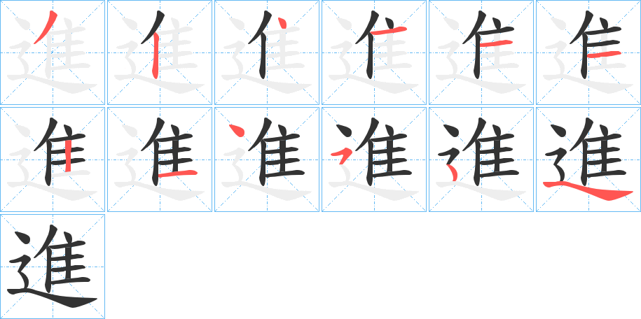 進字笔画写法