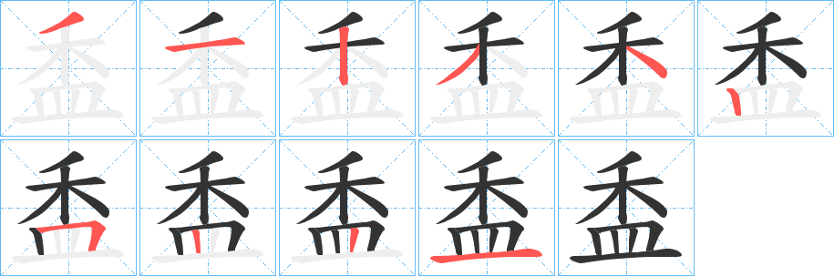 盉字笔画写法