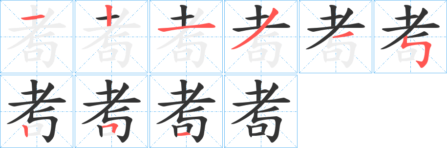 耉字笔画写法