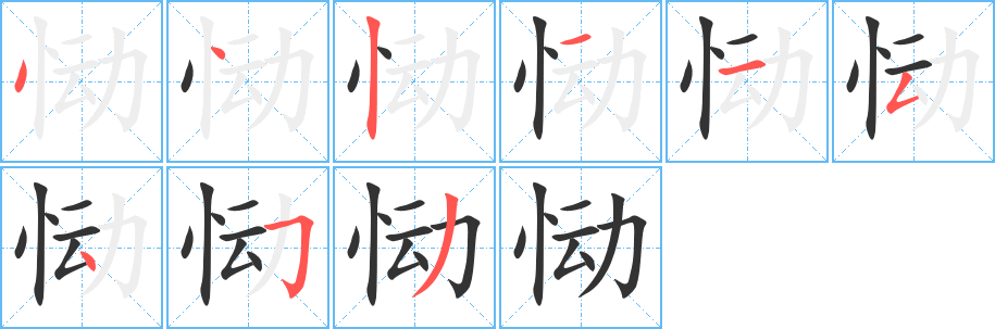 恸字笔画写法