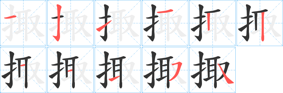 掫字笔画写法