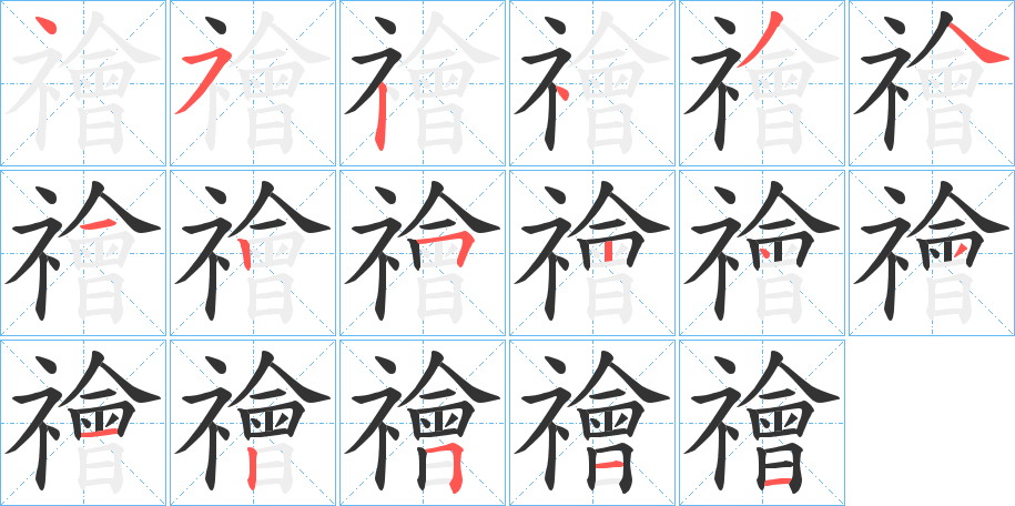 禬字笔画写法