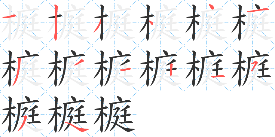 榳字笔画写法