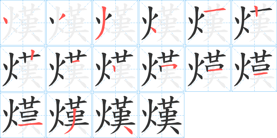 熯字笔画写法