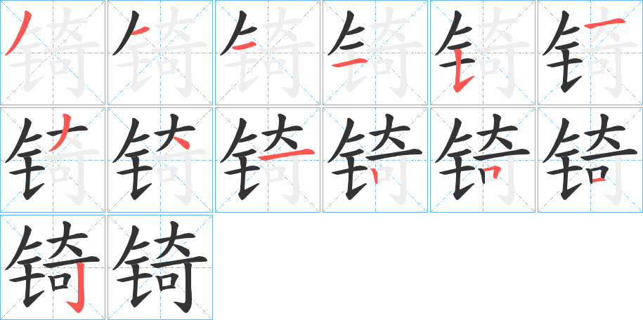 锜字笔画写法