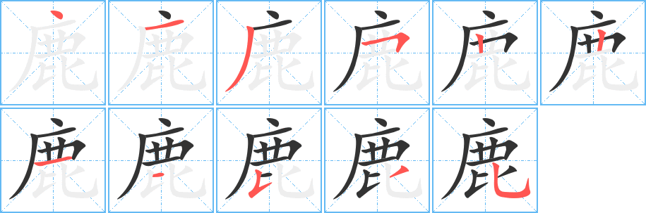 鹿字笔画写法