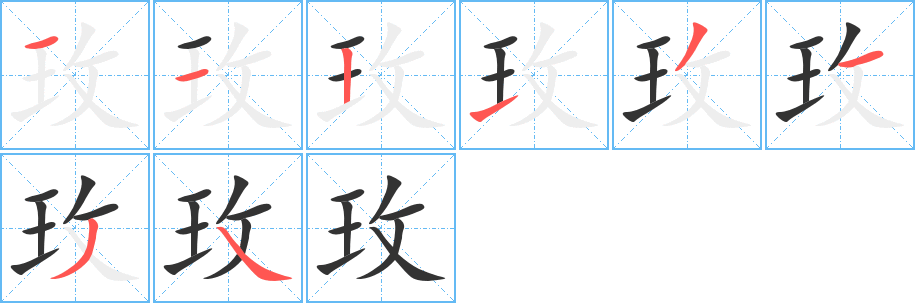 玫字笔画写法