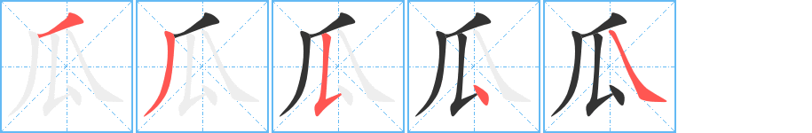 瓜字笔画写法