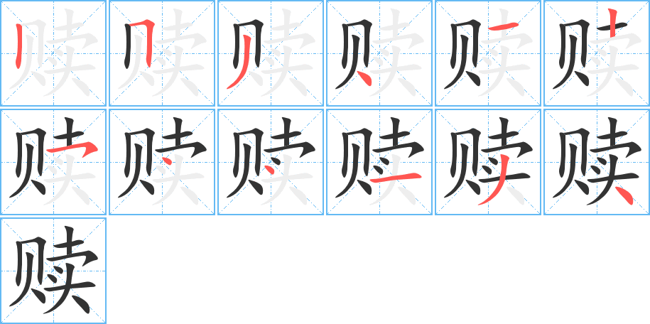 赎字笔画写法