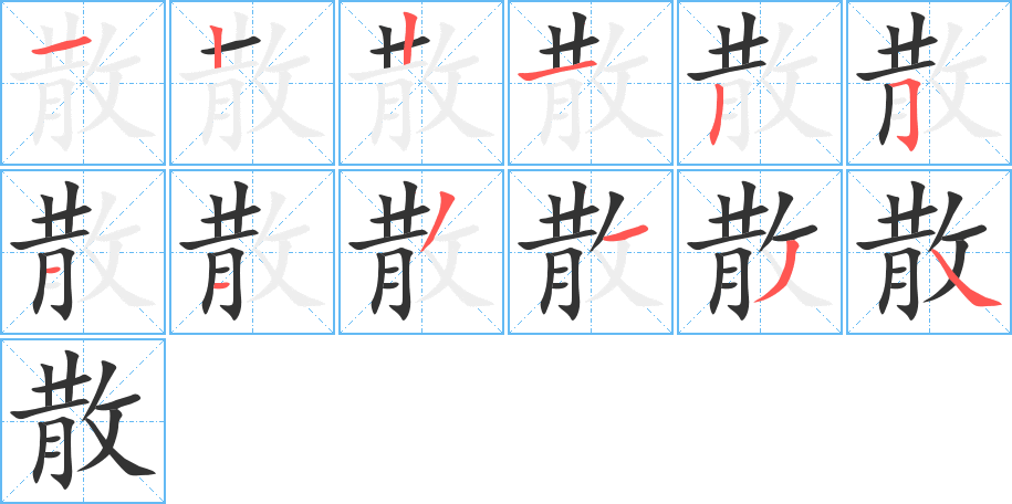 散字笔画写法