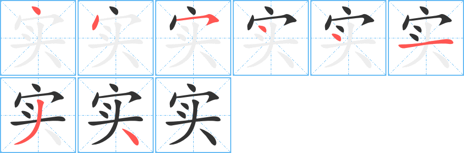 实字笔画写法