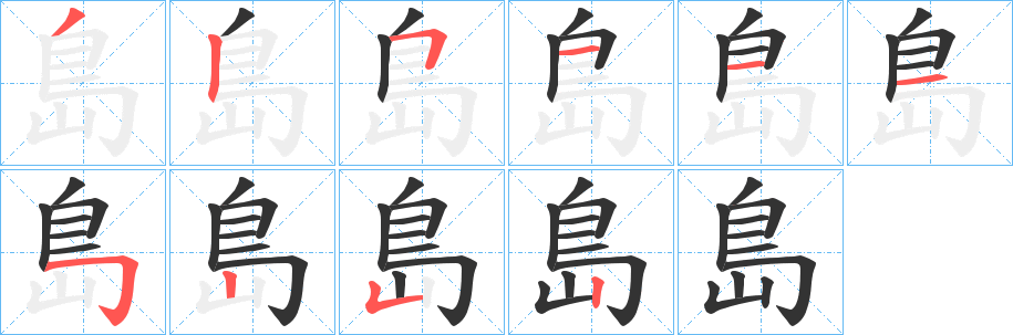 島字笔画写法