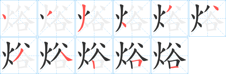 焀字笔画写法