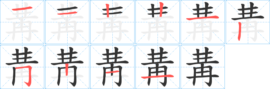 冓字笔画写法