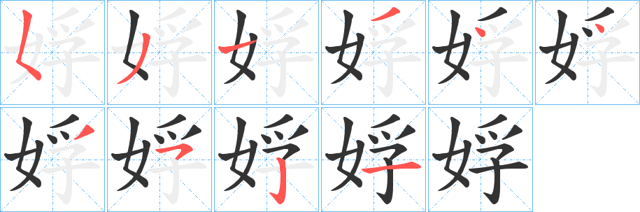 娐字笔画写法